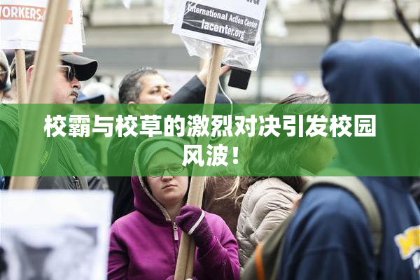 校霸与校草的激烈对决引发校园风波！