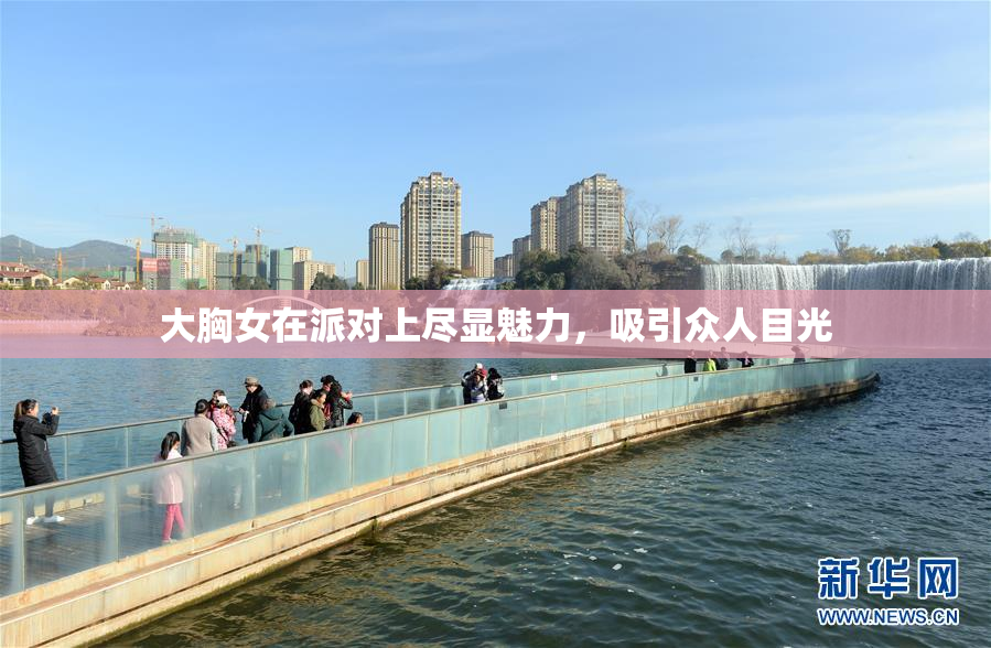 大胸女在派对上尽显魅力，吸引众人目光