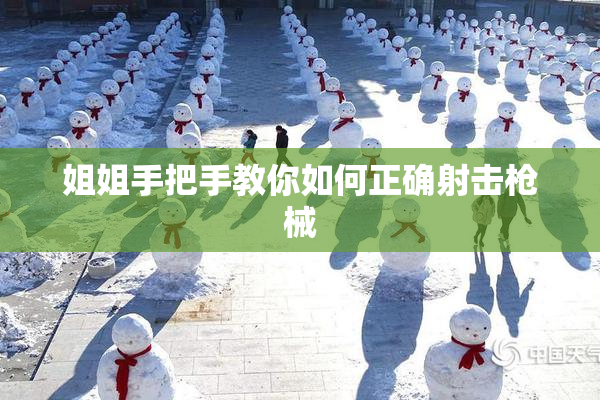 姐姐手把手教你如何正确射击枪械