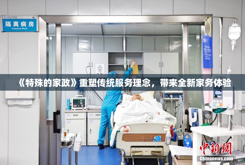 《特殊的家政》重塑传统服务理念，带来全新家务体验