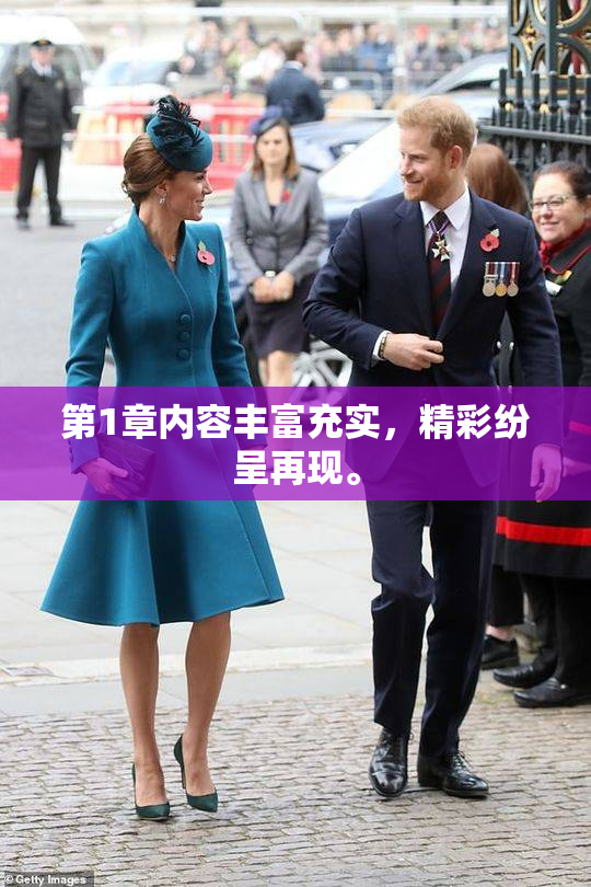 第1章内容丰富充实，精彩纷呈再现。