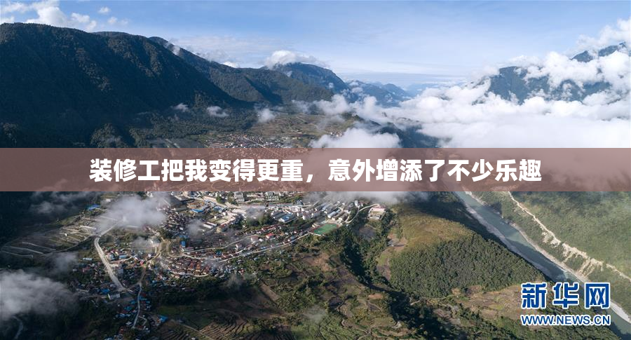 装修工把我变得更重，意外增添了不少乐趣