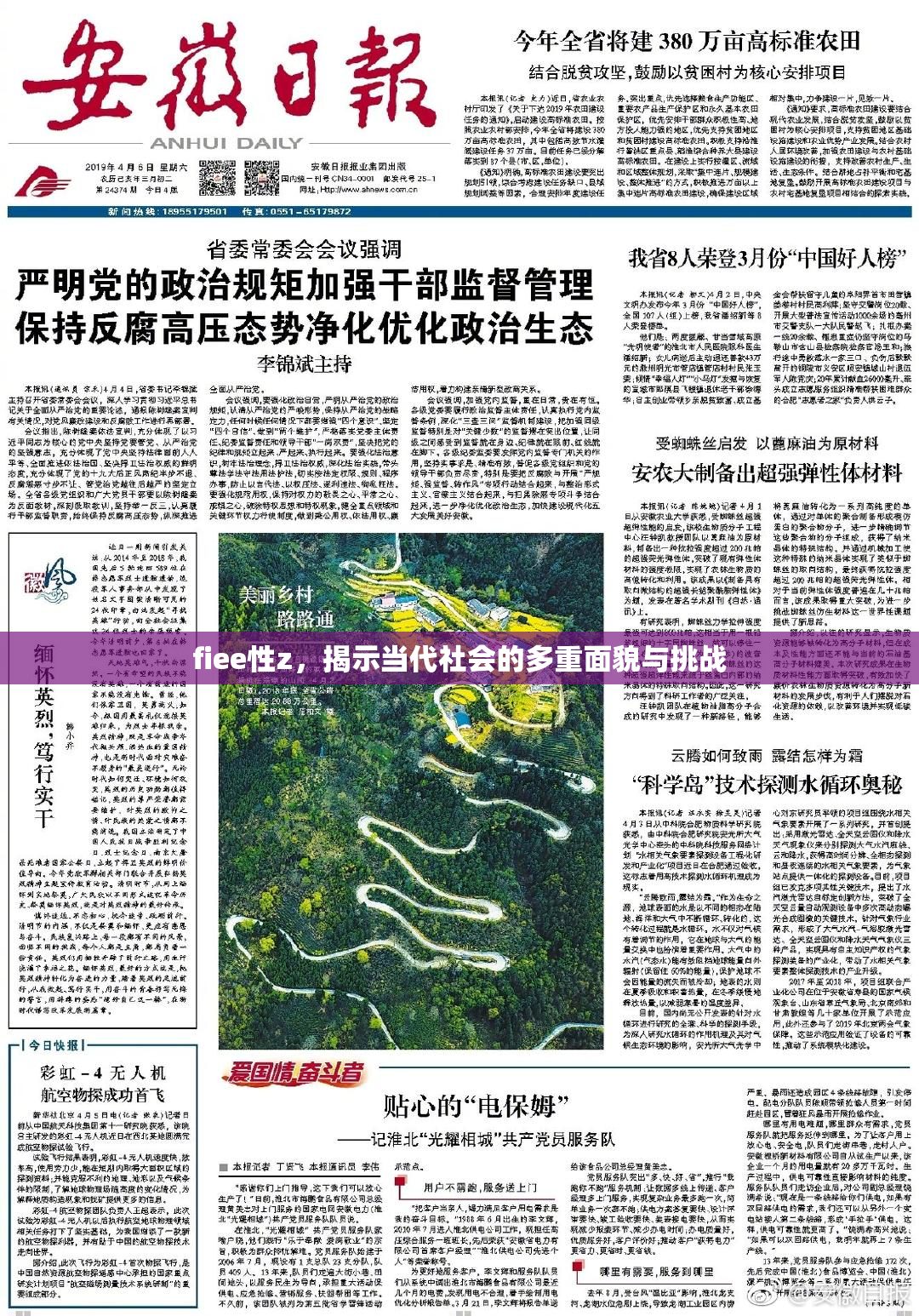 fiee性z，揭示当代社会的多重面貌与挑战