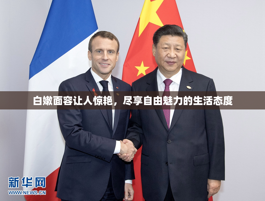 白嫩面容让人惊艳，尽享自由魅力的生活态度