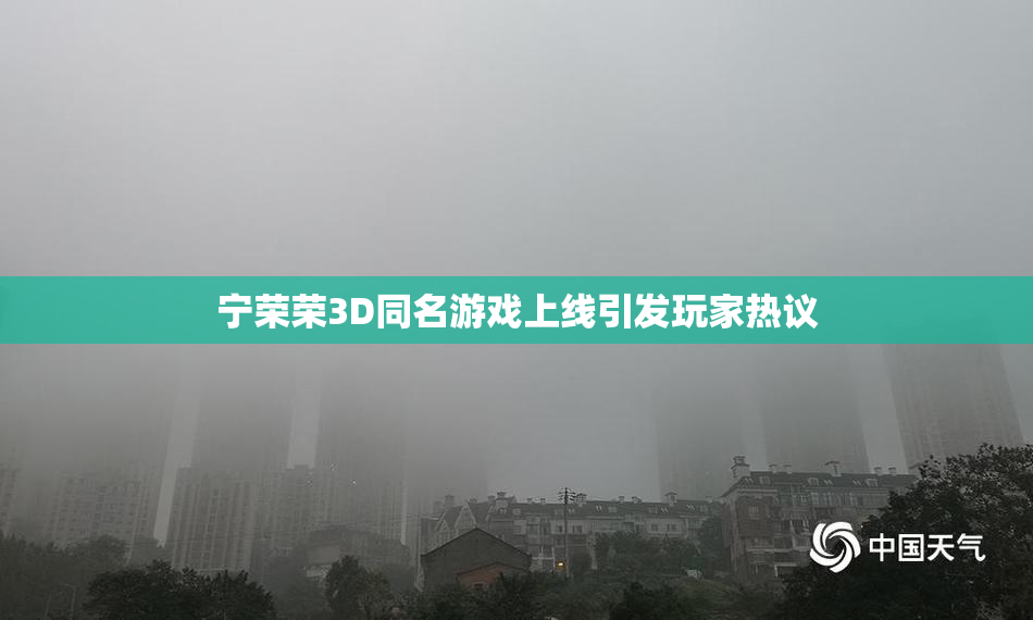 宁荣荣3D同名游戏上线引发玩家热议