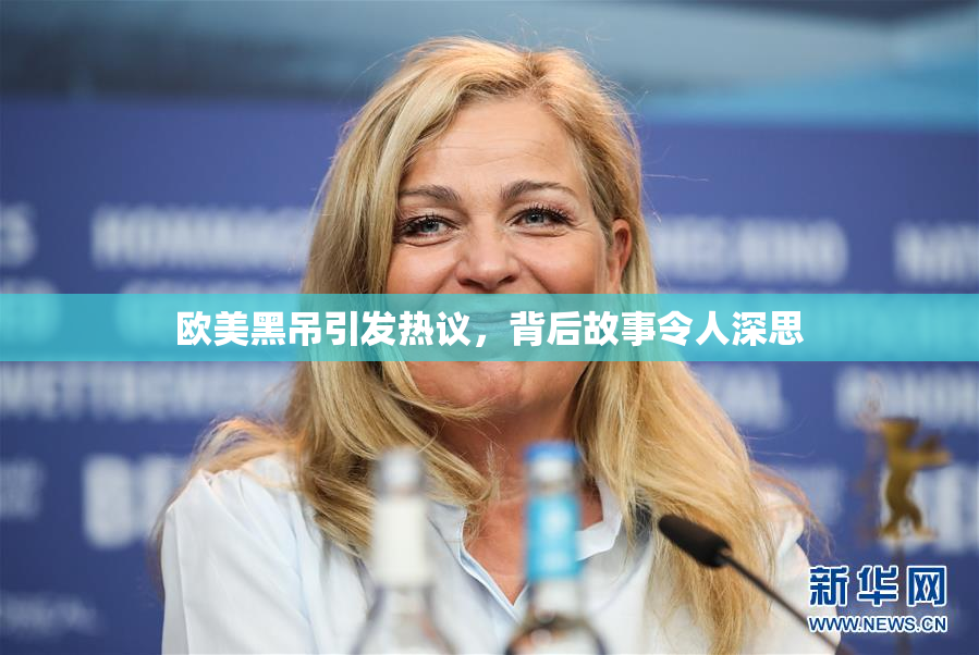 欧美黑吊引发热议，背后故事令人深思
