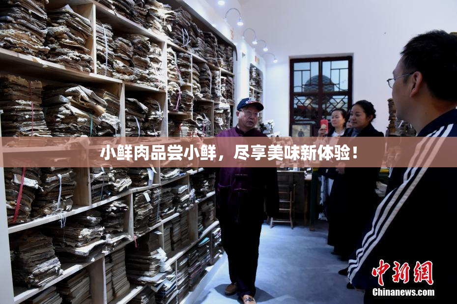 小鲜肉品尝小鲜，尽享美味新体验！