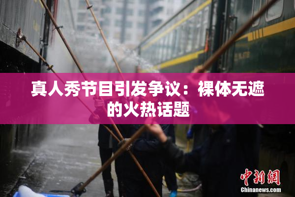 真人秀节目引发争议：裸体无遮的火热话题