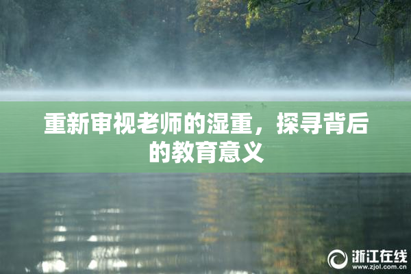 重新审视老师的湿重，探寻背后的教育意义