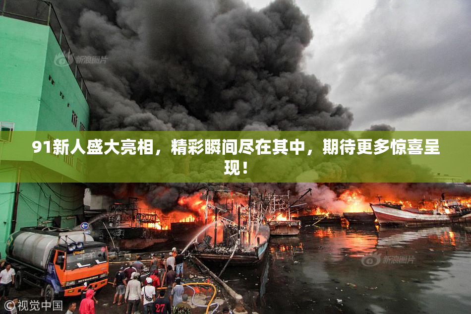 91新人盛大亮相，精彩瞬间尽在其中，期待更多惊喜呈现！