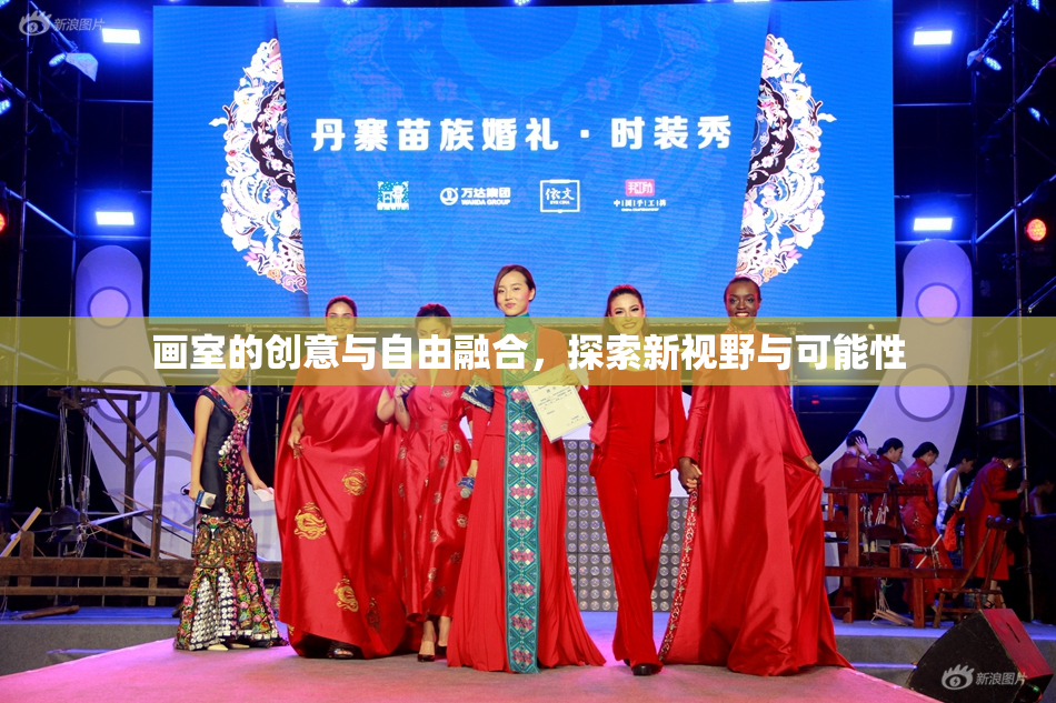 画室的创意与自由融合，探索新视野与可能性