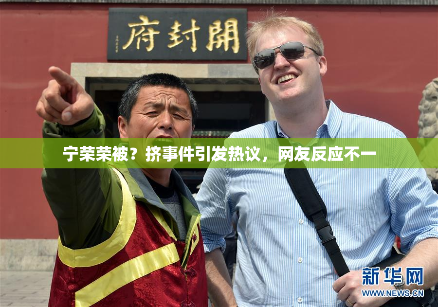 宁荣荣被？挤事件引发热议，网友反应不一