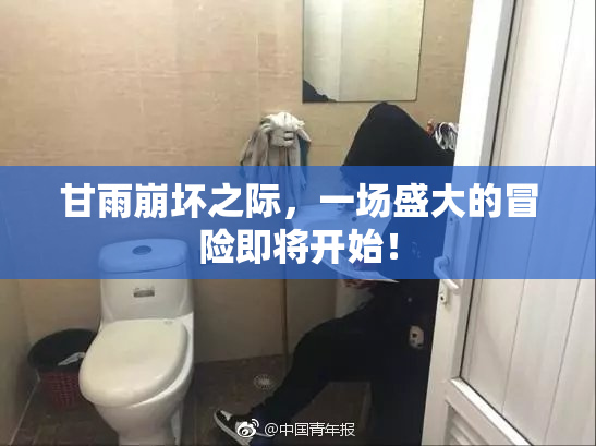 甘雨崩坏之际，一场盛大的冒险即将开始！