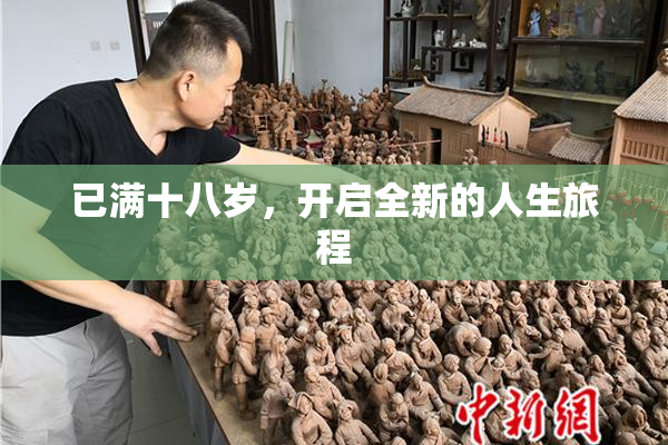 已满十八岁，开启全新的人生旅程