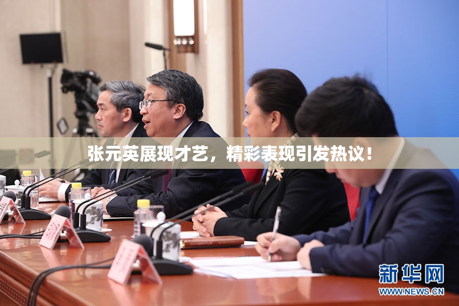张元英展现才艺，精彩表现引发热议！