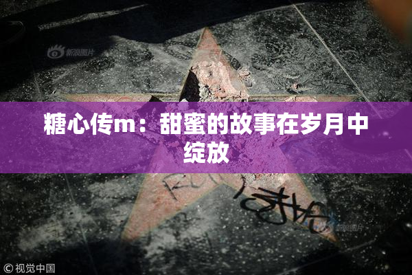 糖心传m：甜蜜的故事在岁月中绽放