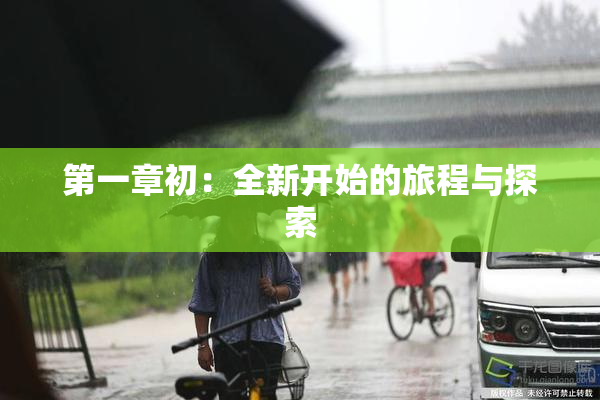 第一章初：全新开始的旅程与探索