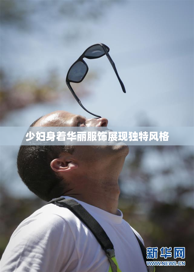 少妇身着华丽服饰展现独特风格