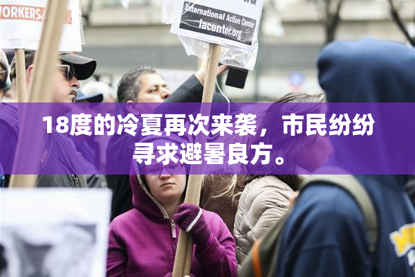 18度的冷夏再次来袭，市民纷纷寻求避暑良方。