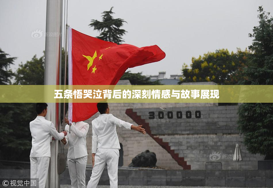 五条悟哭泣背后的深刻情感与故事展现