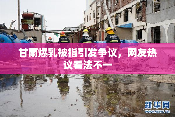 甘雨爆乳被指引发争议，网友热议看法不一