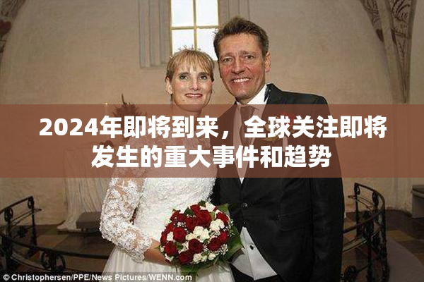 2024年即将到来，全球关注即将发生的重大事件和趋势