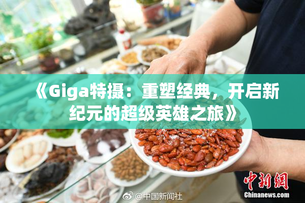 《Giga特摄：重塑经典，开启新纪元的超级英雄之旅》