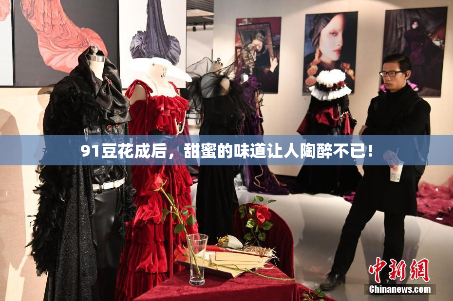 91豆花成后，甜蜜的味道让人陶醉不已！