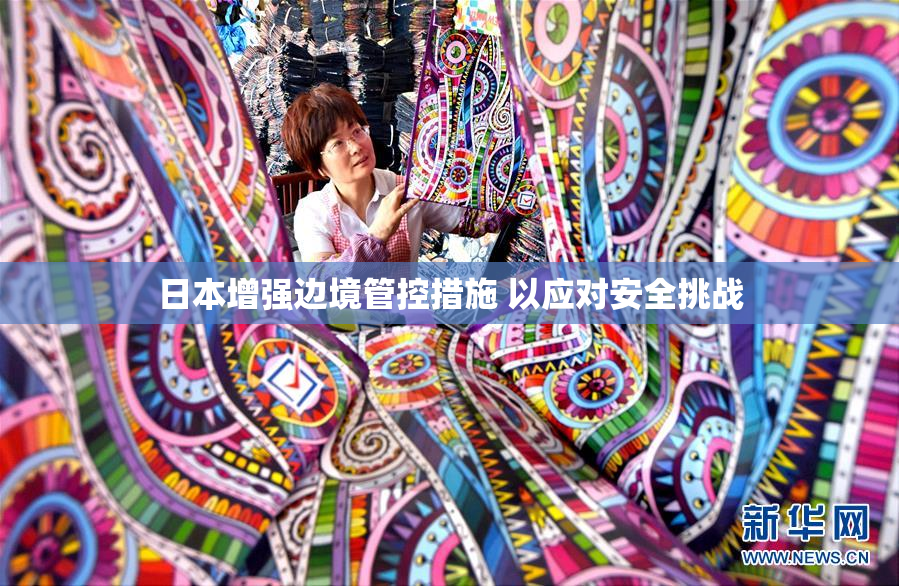 日本增强边境管控措施 以应对安全挑战