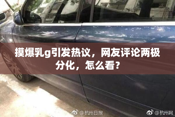 摸爆乳g引发热议，网友评论两极分化，怎么看？