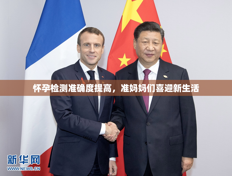 怀孕检测准确度提高，准妈妈们喜迎新生活