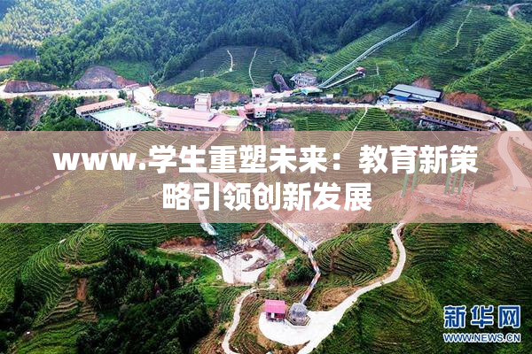 www.学生重塑未来：教育新策略引领创新发展