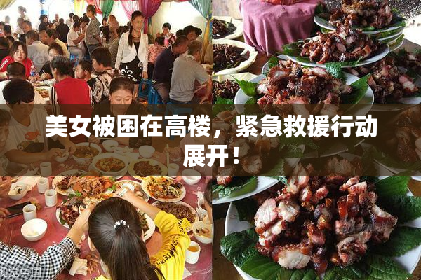 美女被困在高楼，紧急救援行动展开！