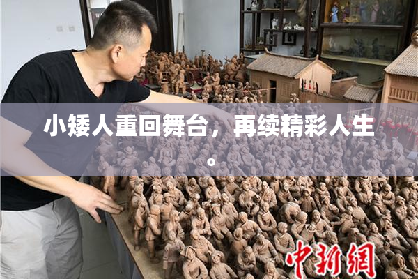 小矮人重回舞台，再续精彩人生。