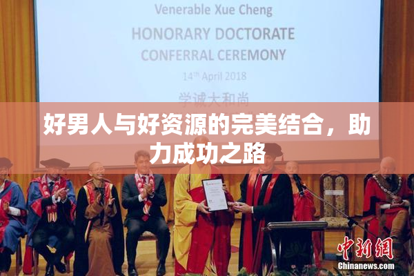 好男人与好资源的完美结合，助力成功之路