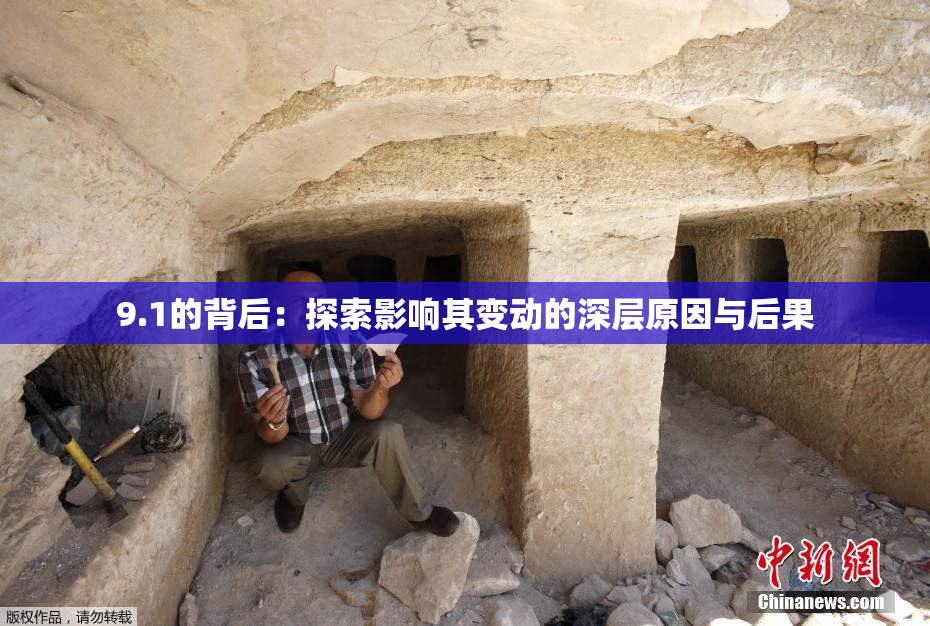 9.1的背后：探索影响其变动的深层原因与后果