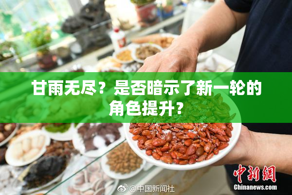 甘雨无尽？是否暗示了新一轮的角色提升？