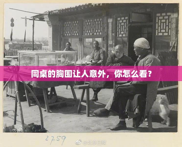同桌的胸围让人意外，你怎么看？