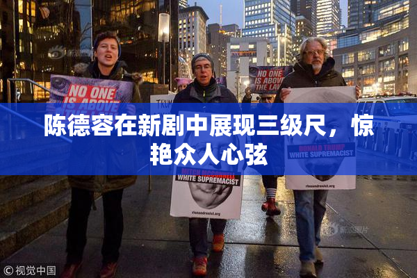 陈德容在新剧中展现三级尺，惊艳众人心弦