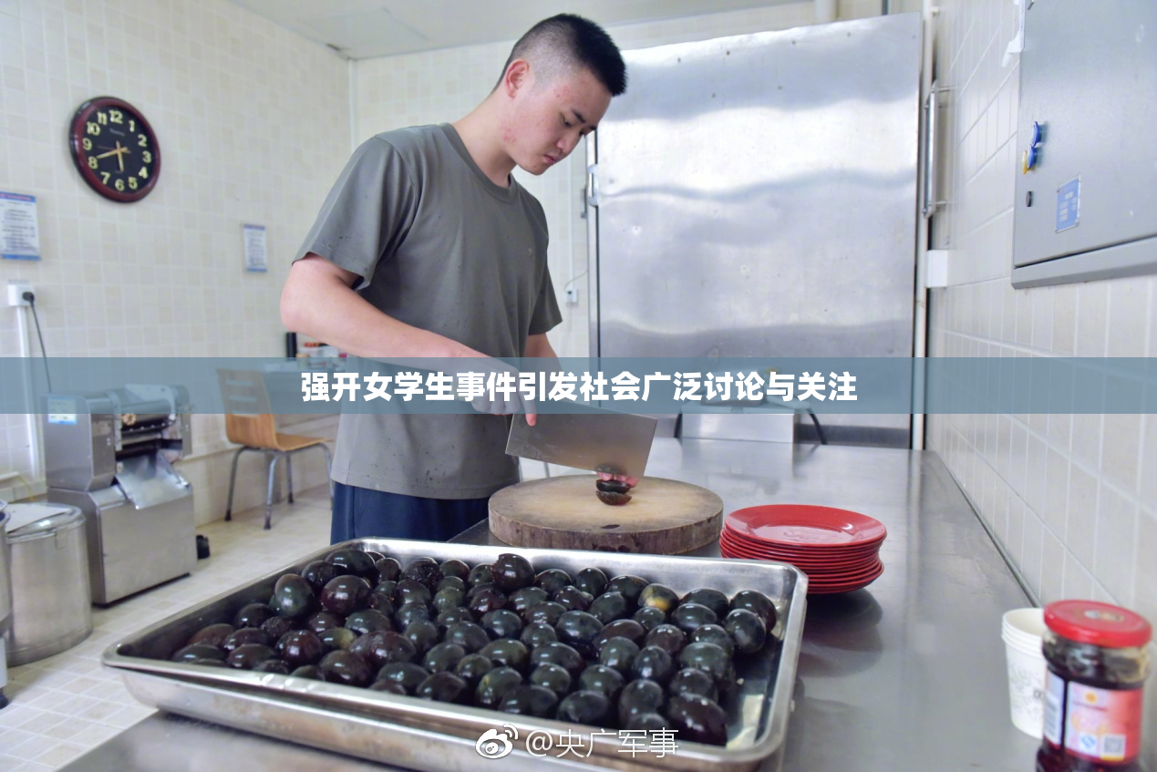 强开女学生事件引发社会广泛讨论与关注