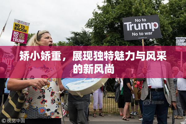 矫小娇重，展现独特魅力与风采的新风尚