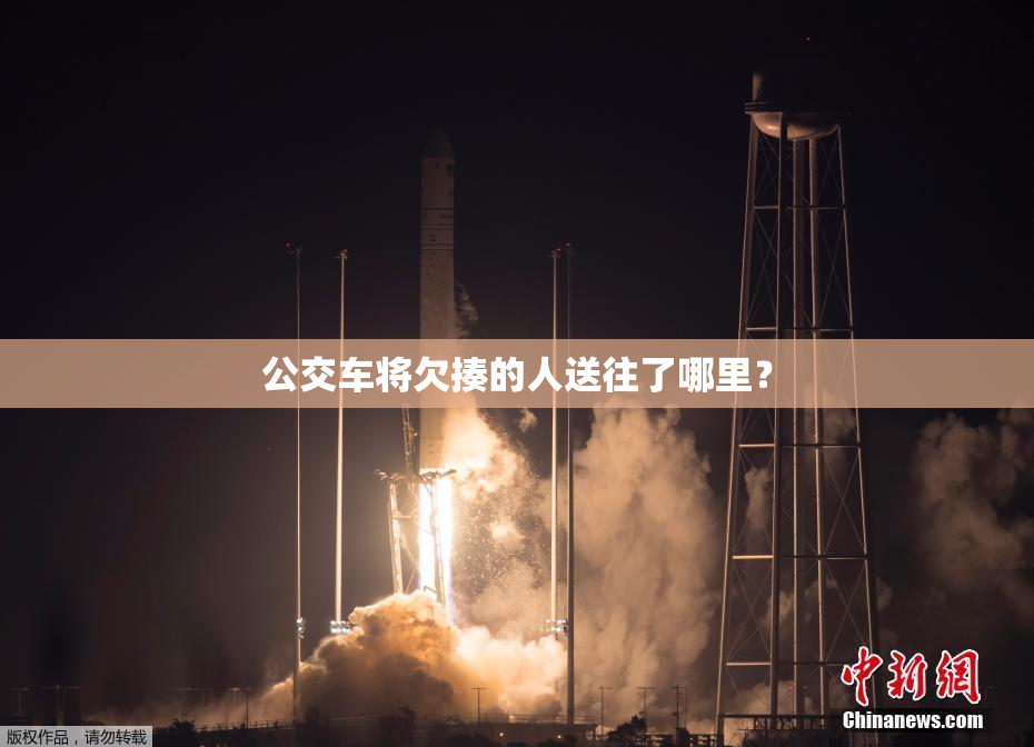 公交车将欠揍的人送往了哪里？
