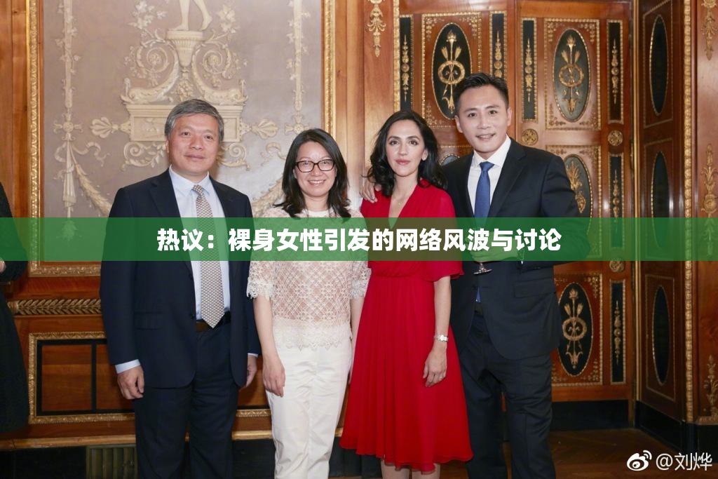 热议：裸身女性引发的网络风波与讨论