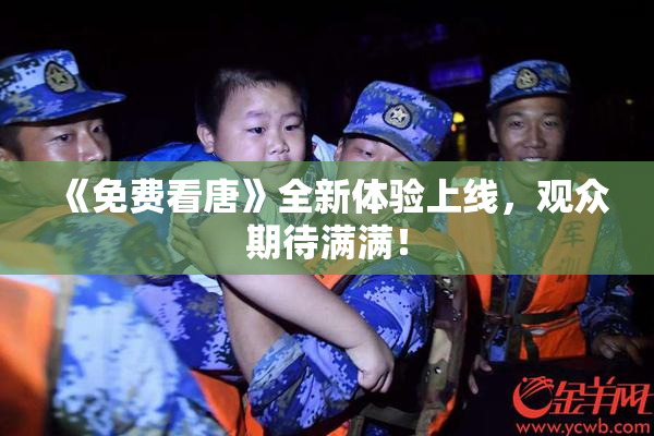 《免费看唐》全新体验上线，观众期待满满！