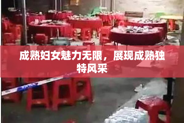 成熟妇女魅力无限，展现成熟独特风采