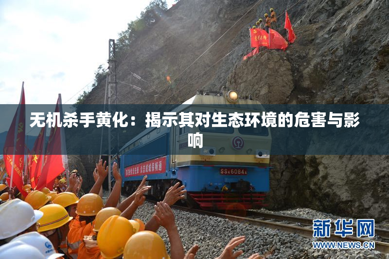 无机杀手黄化：揭示其对生态环境的危害与影响