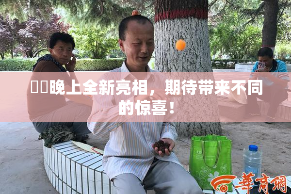 妺妺晚上全新亮相，期待带来不同的惊喜！