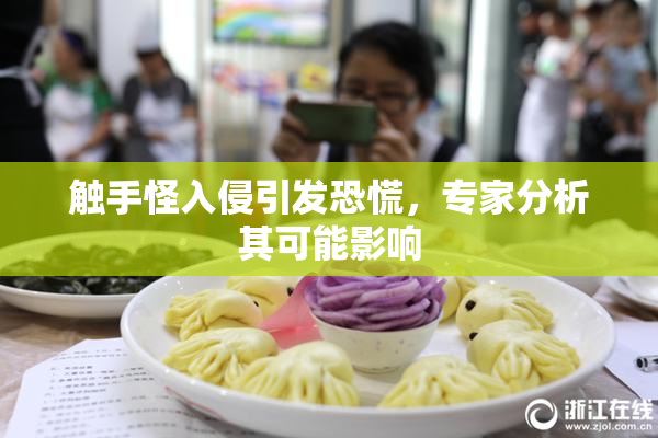 触手怪入侵引发恐慌，专家分析其可能影响