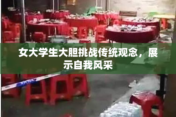 女大学生大胆挑战传统观念，展示自我风采