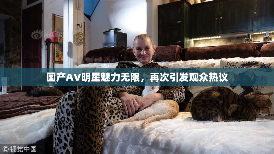 国产AV明星魅力无限，再次引发观众热议